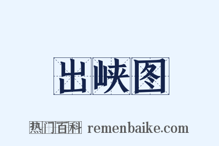 出峡图是什么意思的图片